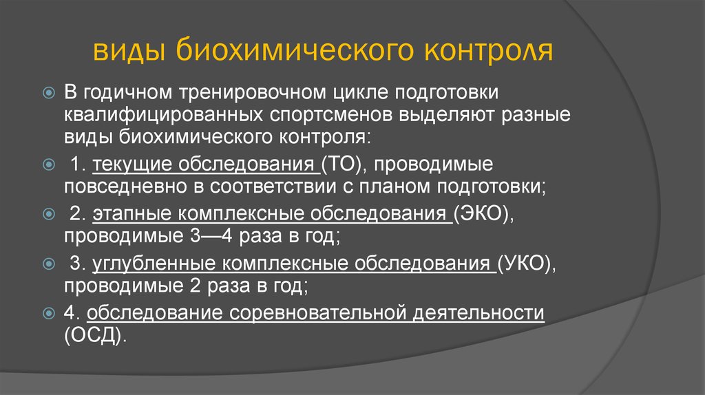 Подготовка высококвалифицированных спортсменов. Выбор методов биохимического контроля. Виды биохимического контроля в спорте. Виды биохимических циклов. Основные задачи биохимического контроля.