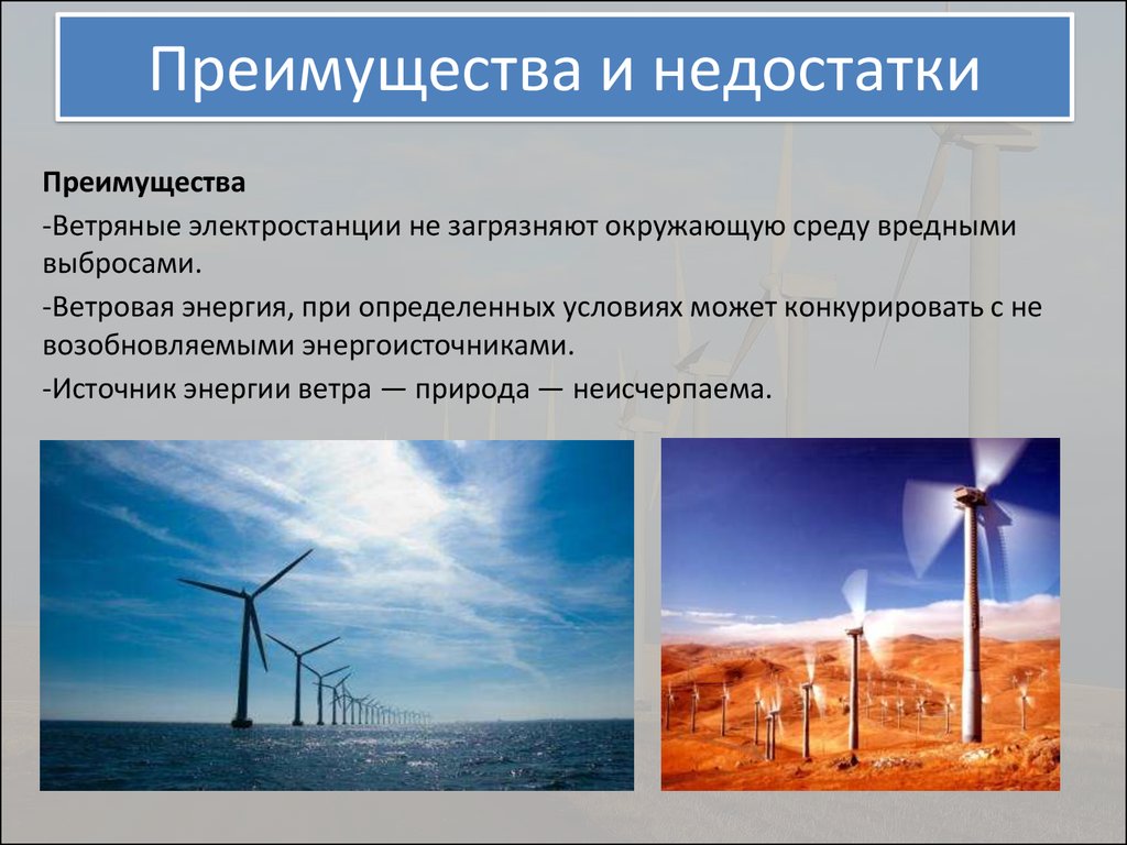 Источники энергии виды. Преимущества и недостатки ветровых электростанций. Недостатки ветровых электростанций. Ветровые электростанции достоинства и недостатки. Преимущества и недостатки ветряных электростанций.