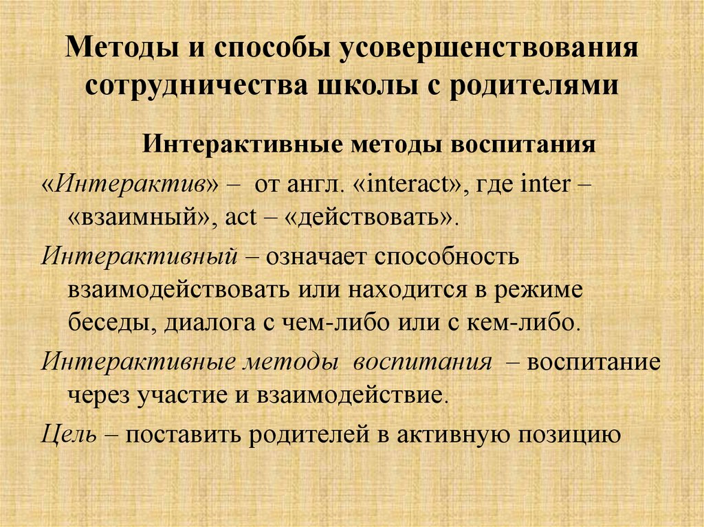 Что означает интерактивный. Повзаимодействовать или по взаимодействовать. Интерактив с родителями отметка и как к ней относиться. Методика родительских установок