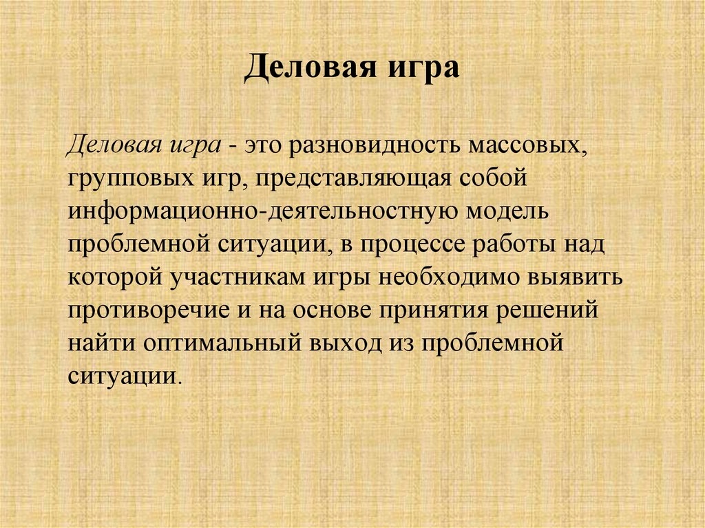 Разновидность это. Деловая игра. Разновидности деловых игр. Деловая игра как форма работы с родителями. Деловые игры как взаимодействие с родителями.