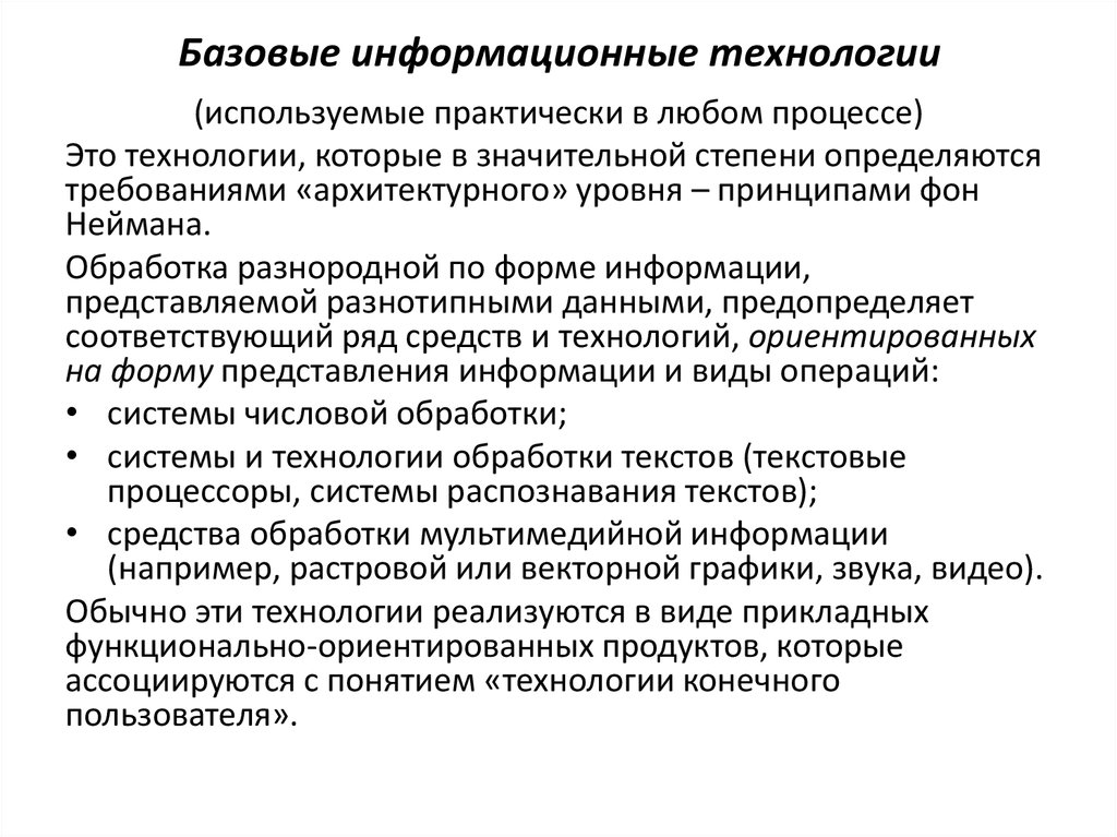 Укажите информационные технологии. Базовые информационные технологии. Базовыt информационные технологии. Основные уровни информационных технологий. Базовые информационные технологии кратко.