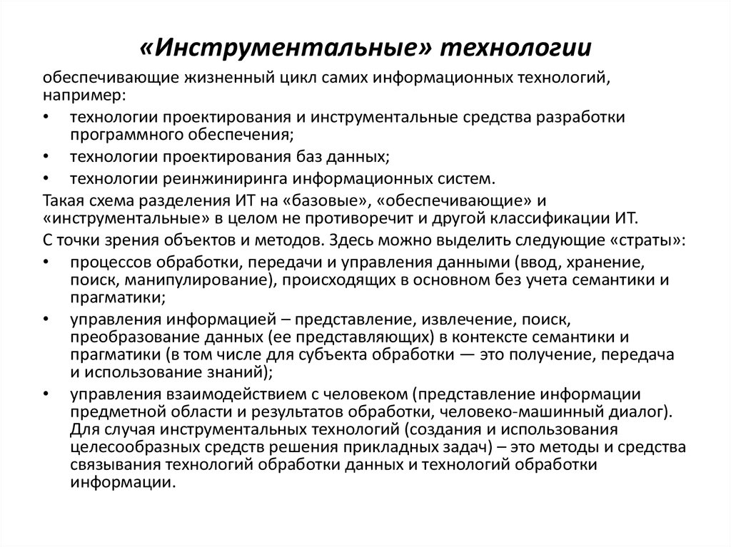 Технология информационного обеспечения. Инструментальные средства обработки информации. Инструментальные средства информационных процессов. Инструментальные технологии. Инструментальные инструментальные технологии.