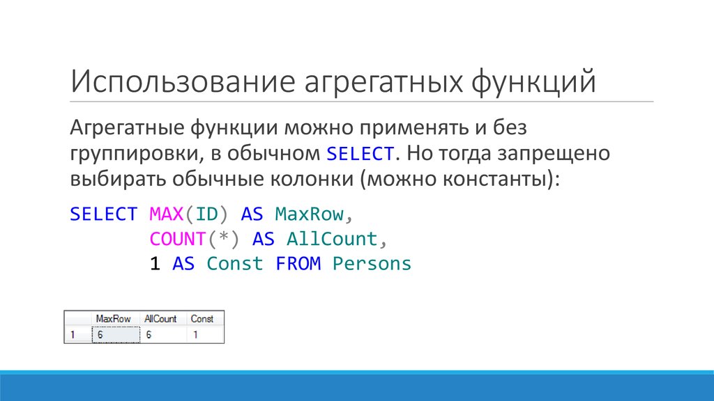 Использование функций в с. Агрегирующие функции SQL. Агрегатные функции. Использование агрегатных функций. Агрегатные функции пример.