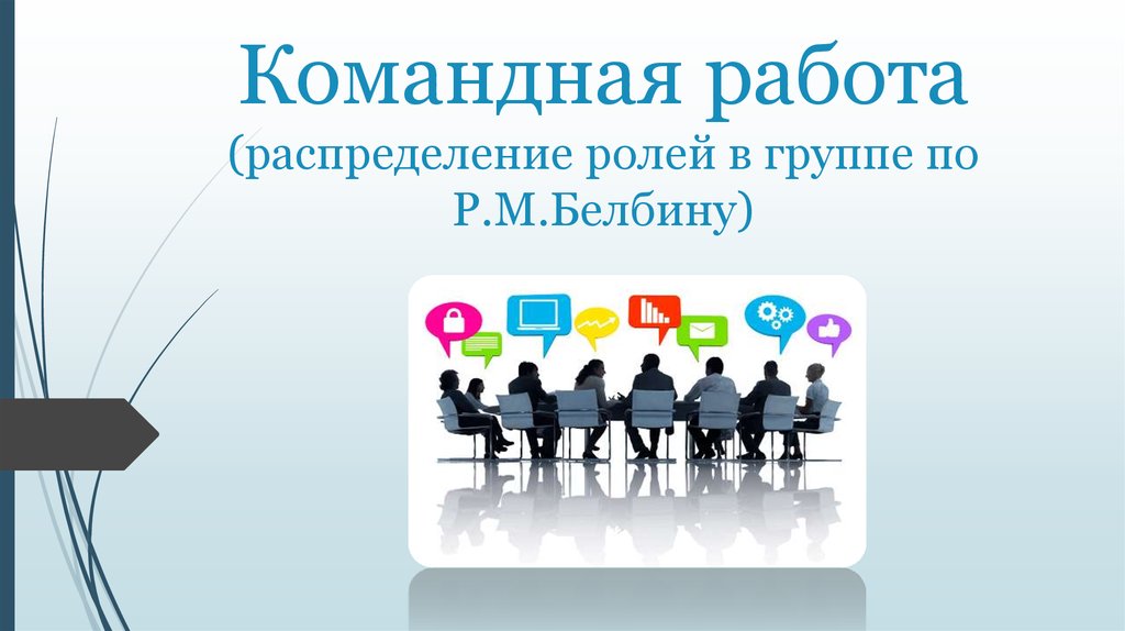 Работа по распределению. Распределение ролей. Распределение командных ролей. Распределение ролей в группе. Работа в группе распределение ролей.