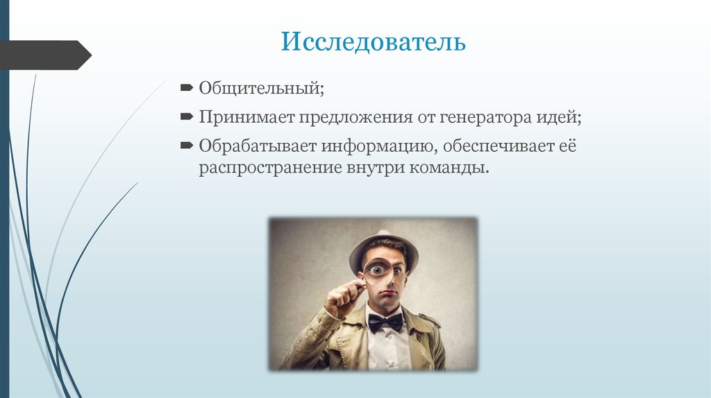 Исследователь