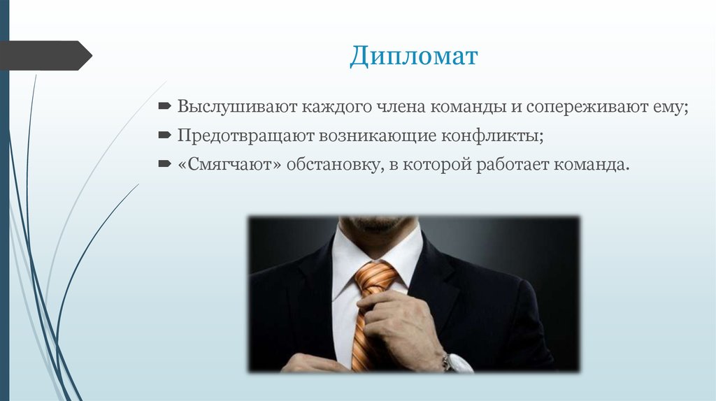 Смягчение конфликта. Роль в команде дипломат. Распределение ролей в коллективе. Роли в коллективе.