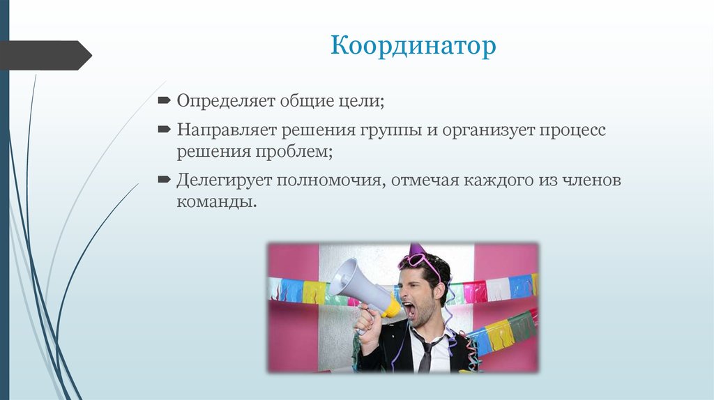 Координатор. Распределение ролей в организованной группе. 5 Класса определение координатора.