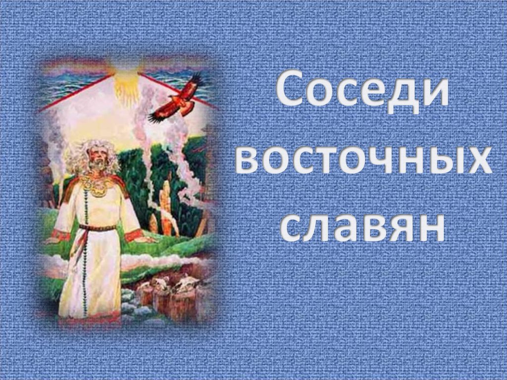 Презентация соседи восточных славян