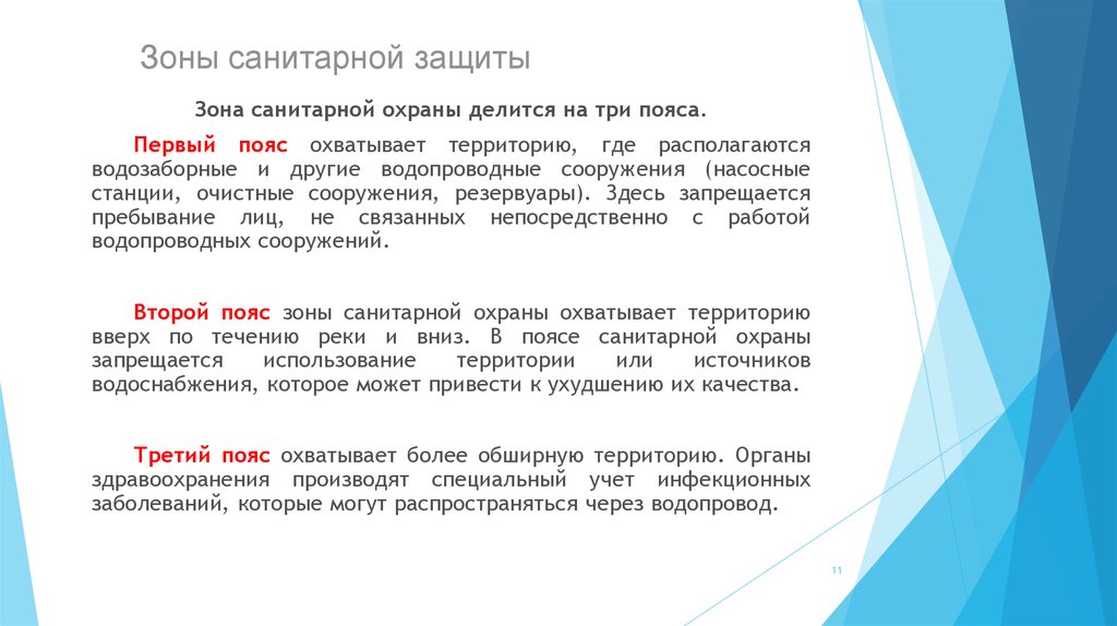 Защищаемая зона. Зоны санитарной охраны водоисточников. Третий пояс зоны санитарной охраны питьевого водоснабжения. III пояс зоны санитарной охраны подземного источника. Первый пояс зоны санитарной охраны источников водоснабжения.