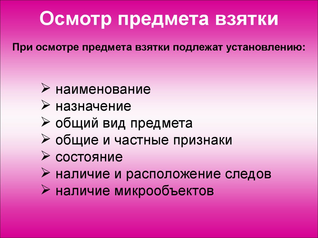 Обследование предмета. Основы методики расследования взяточничества. Виды предмета взяточничества. Осмотр предметов. План расследования взятки.