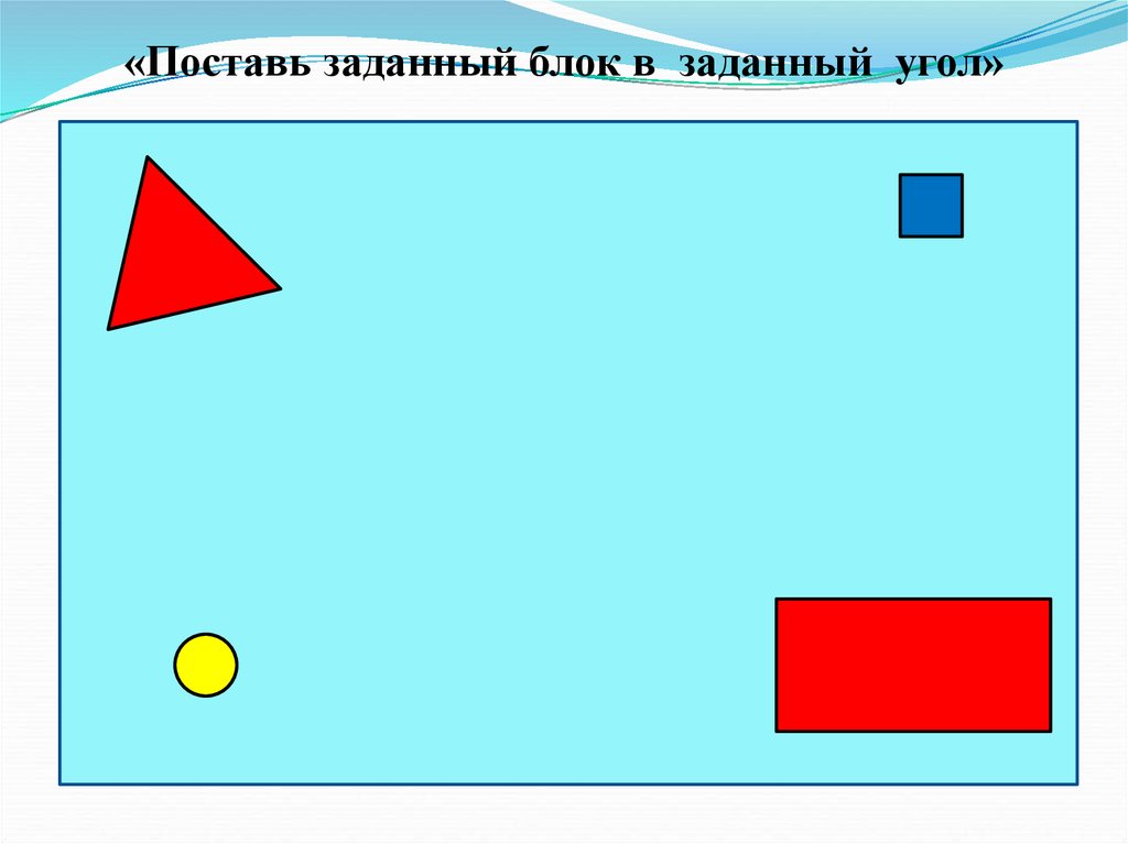 Поставь задали. Блоки и фигуры для презентации. Блоки Дьенеша грузовик схема. Дьенеша схемы обозначения углами. Блоки Дьенеша карточки схемы грузовик.