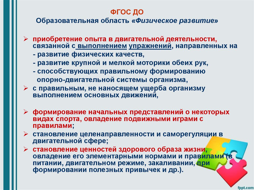 Возможности фгос. Образовательная область физическое развитие. Задачи физического развития в ДОУ. Задачи физического развития в ДОУ по ФГОС. Задачи по физическому воспитанию в детском саду.