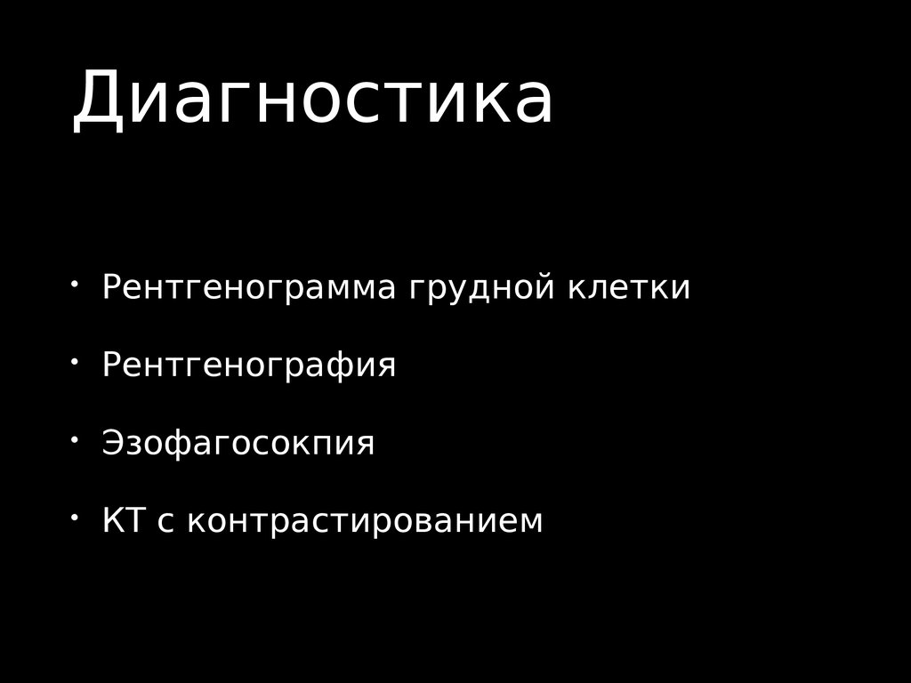 Заболевания и повреждения пищевода презентация