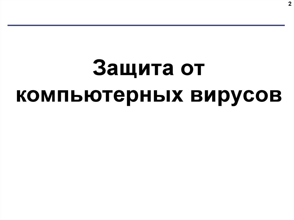 Защита от компьютерных вирусов 7 класс информатика