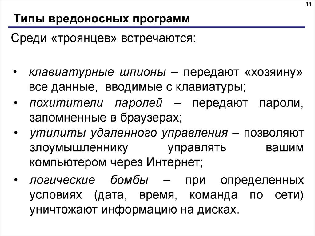 Типы вредоносных программ