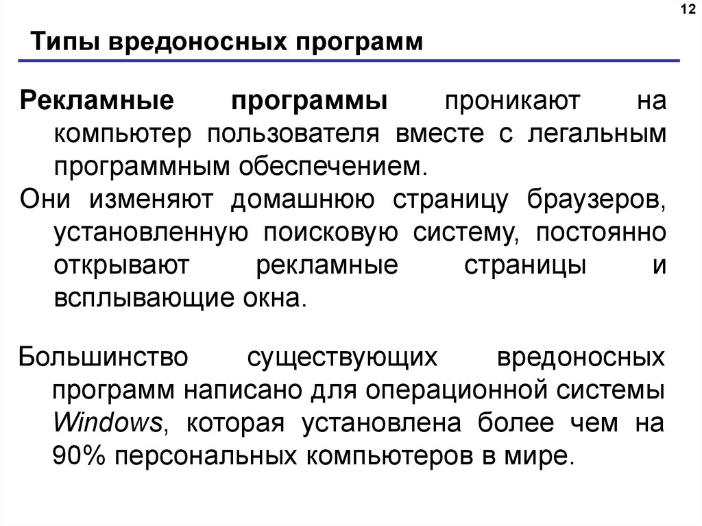 Типы вредоносных программ презентация