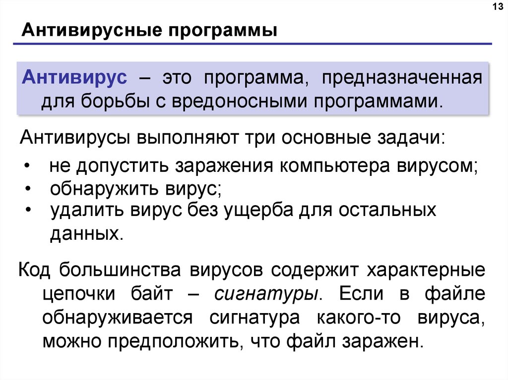 Антивирусные программы