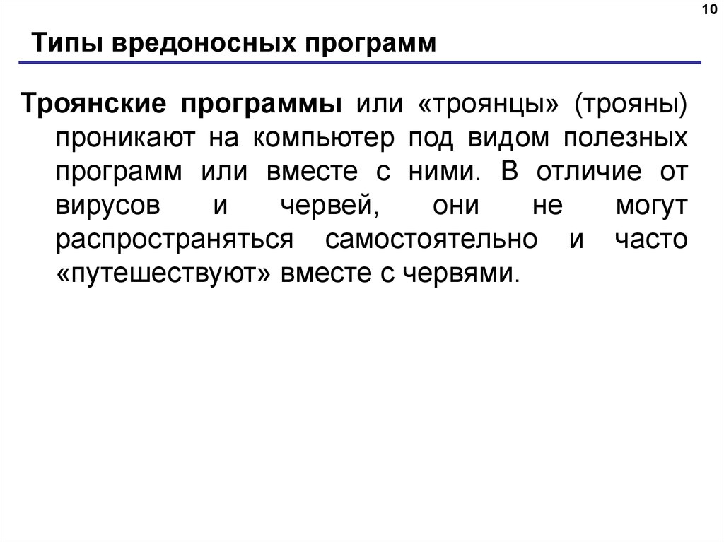 Типы вредоносного по. Типы троянских программ. Типы вредоносов. Типы вредоносных программ.