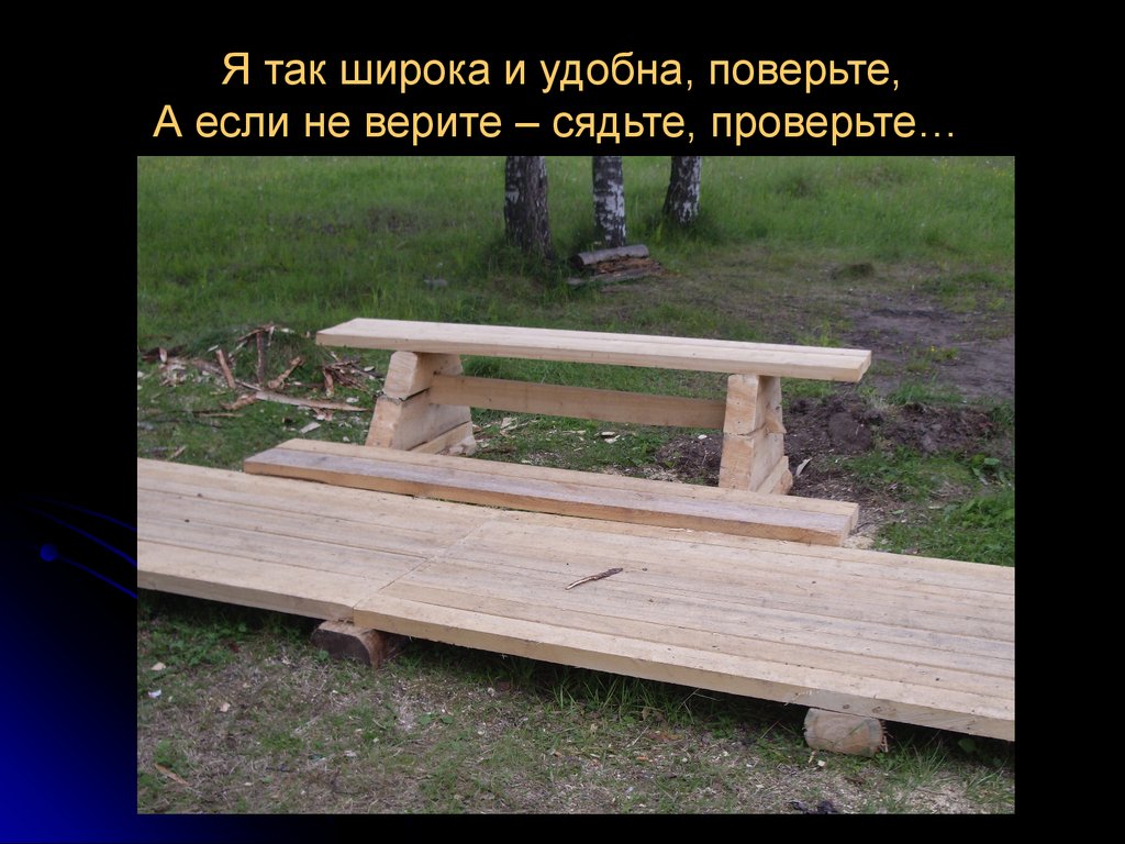 Я так широка и удобна, поверьте, А если не верите – сядьте, проверьте…