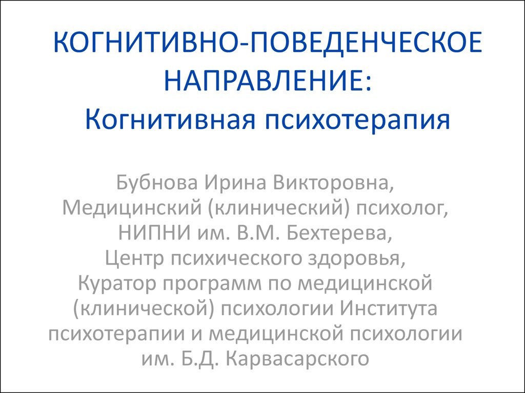 Когнитивно поведенческая терапия презентация