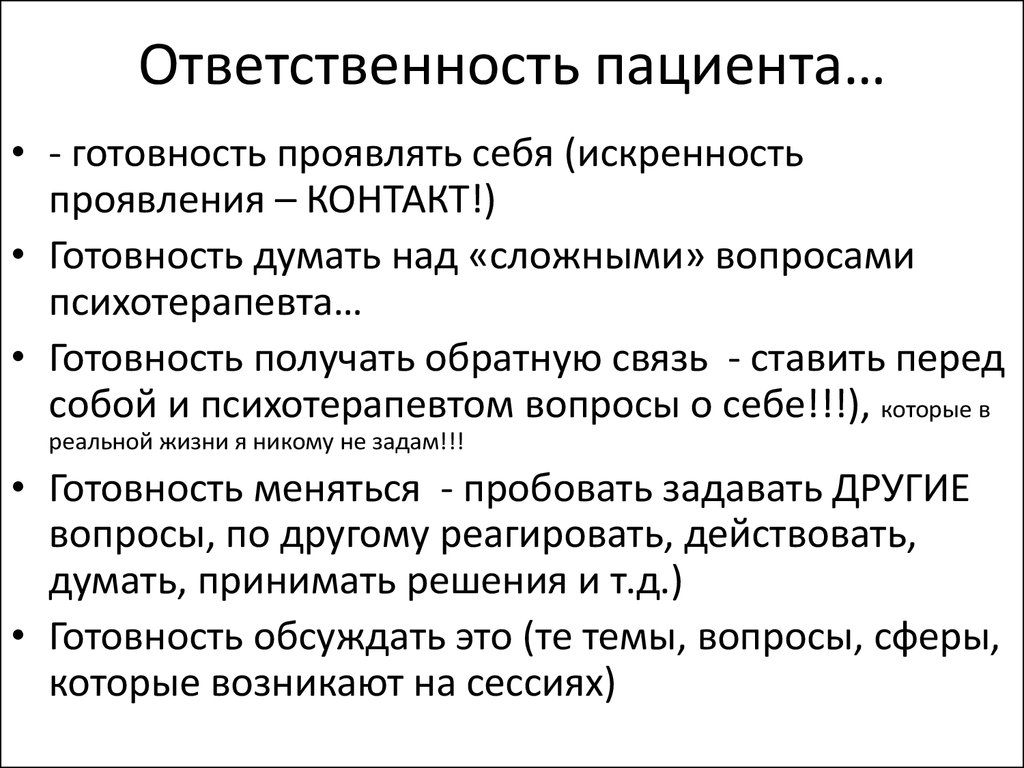 Пациент ответить. Ответственность пациента. Обязанности пациента. Обязанности и ответственность пациента. Виды ответственности пациентов.