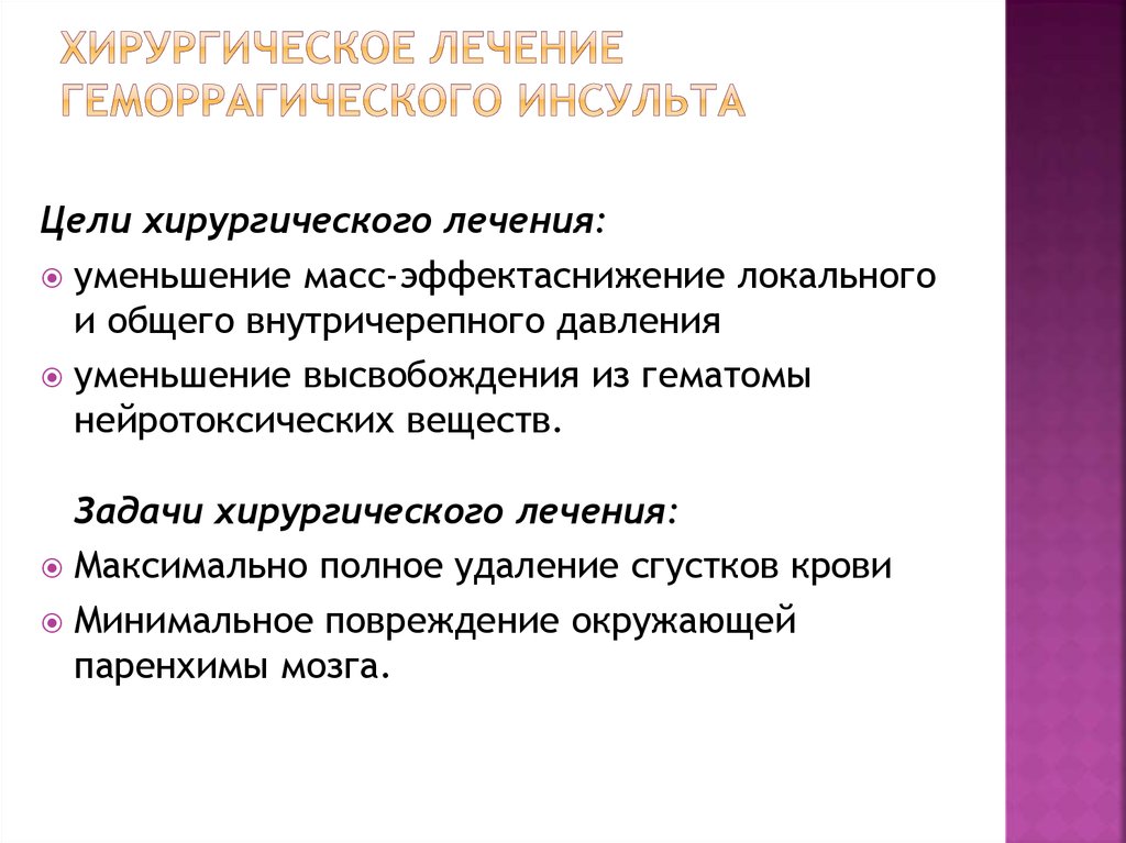 Лечение геморрагического. Хирургическое лечение геморрагического инсульта. Терапия после геморрагического инсульта. Показания к хирургическому лечению инсультов. Показания к хирургическому лечению геморрагического инсульта.