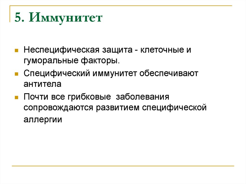 Неспецифическая клеточная защита. Особенности физиологии грибов. Что такое специфическая факторы грибов.