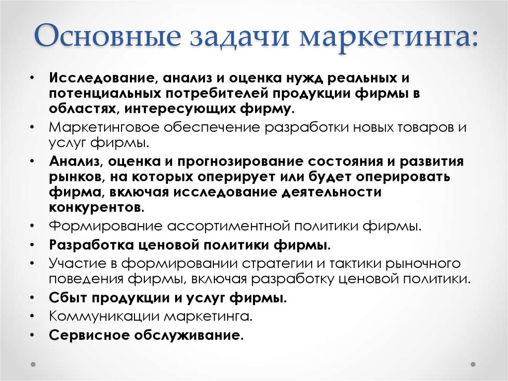 Маркетинг основной. Цели задачи и функции маркетинга. К основным задачам маркетинга относятся. Перечислите основные задачи маркетинга. Маркетинговые задачи предприятия.