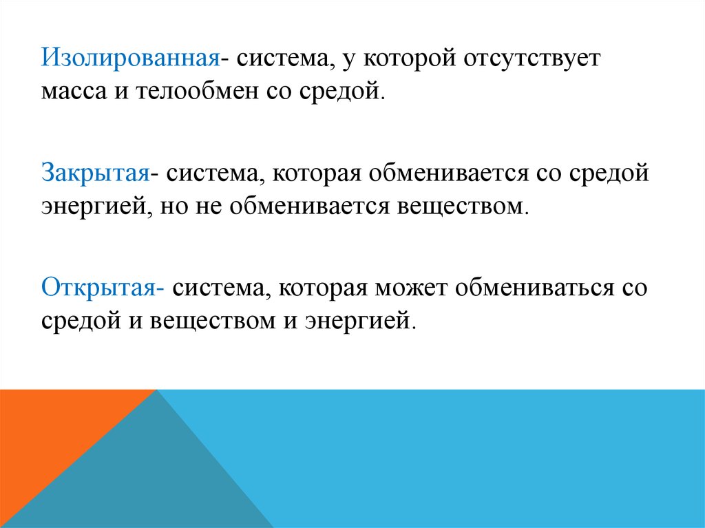 Закрытая среда. Открытая система обменивается со средой. Открытая система может обмениваться. Изолированная среда. Изолированная система это система.