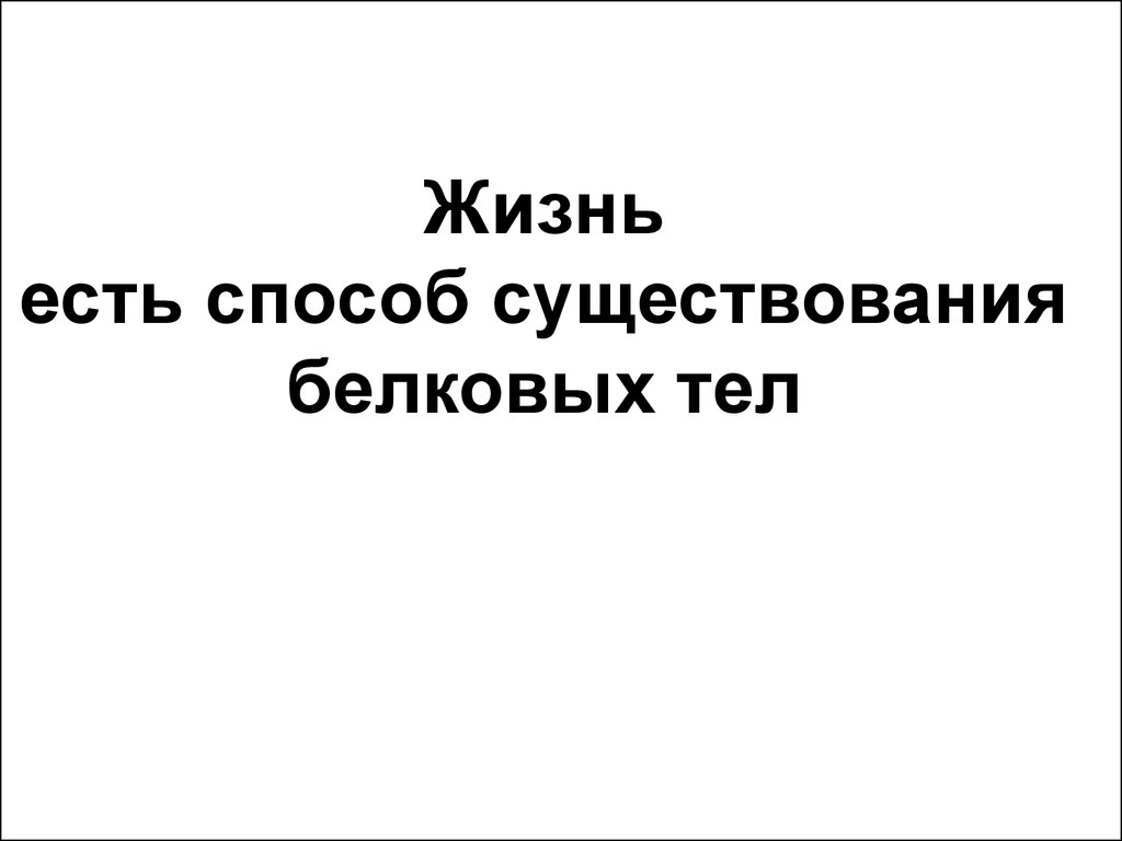 Жизнь есть способ существования