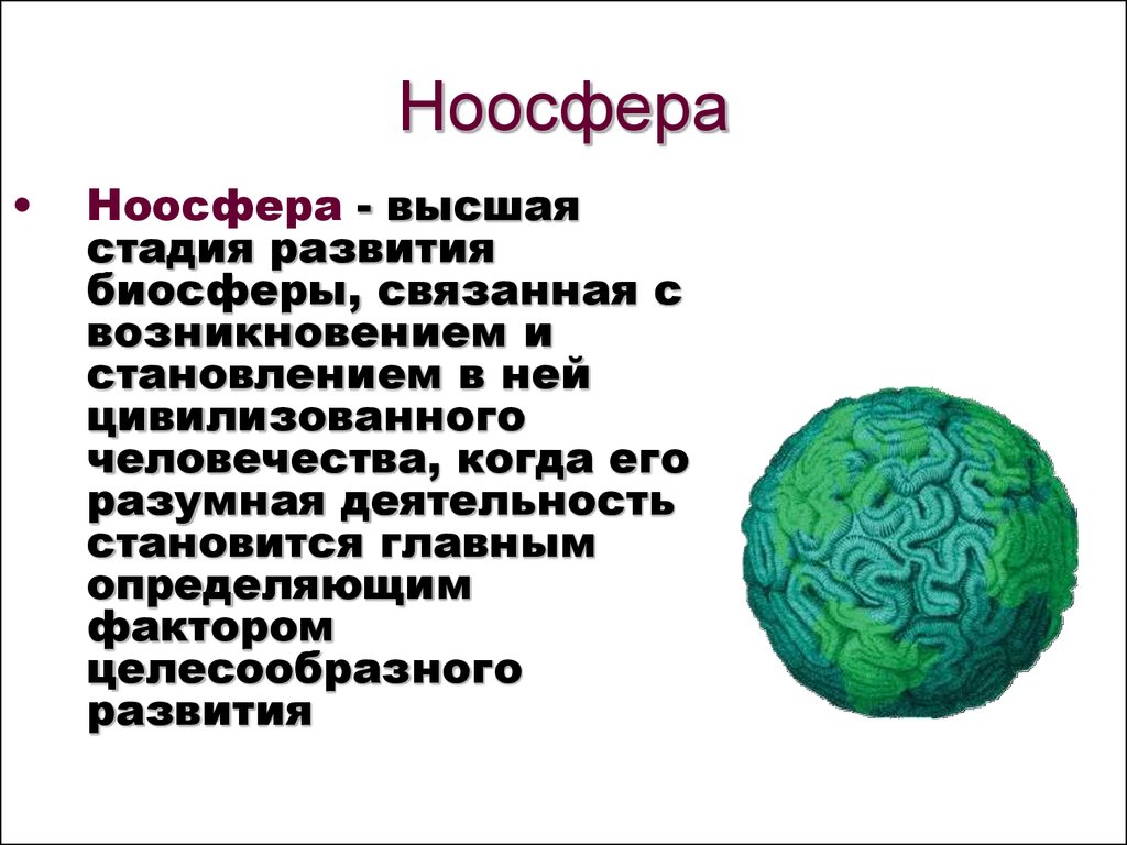 Презентация ноосфера как новая стадия эволюции биосферы