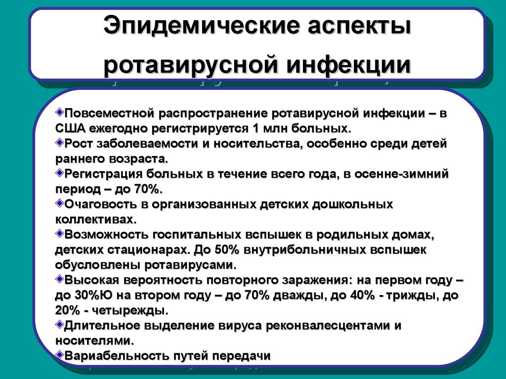 Ротавирусная инфекция презентация эпидемиология