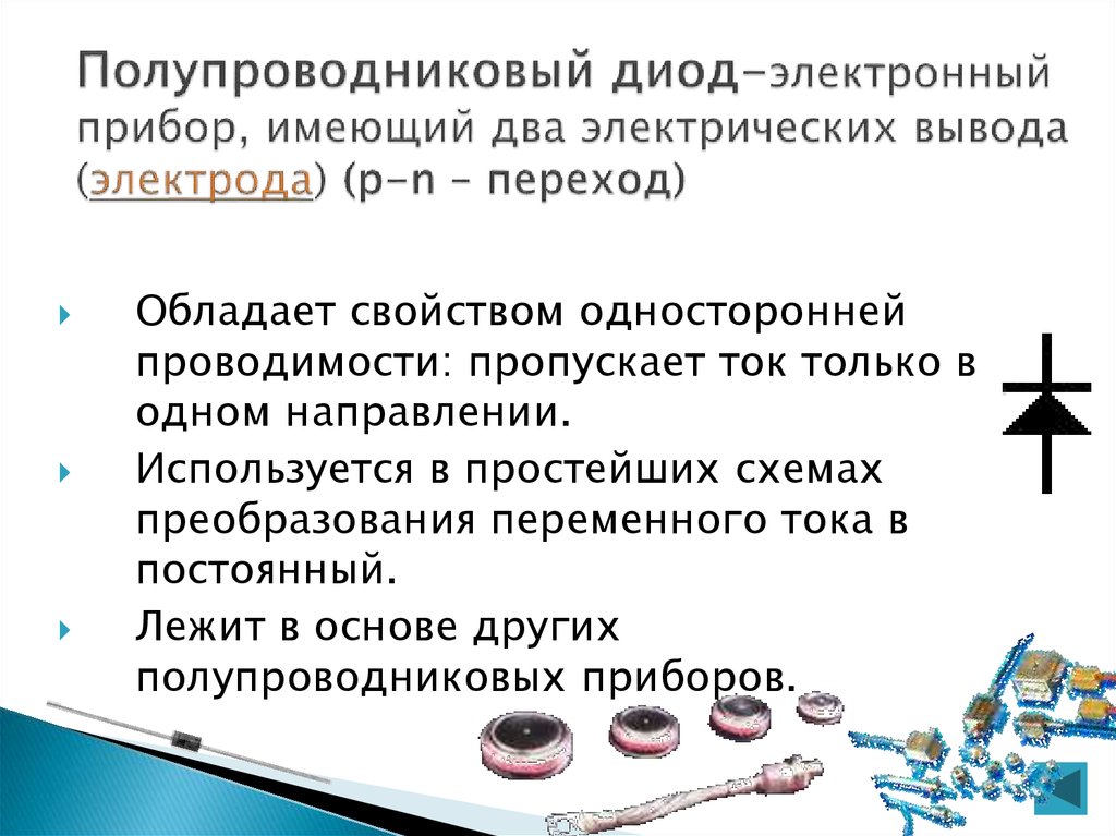 Свойства полупроводников. Основные параметры полупроводникового стабилитрона. Основное свойство полупроводникового диода. Свойства полупроводникового диода. Полупроводниковые диоды их свойства.