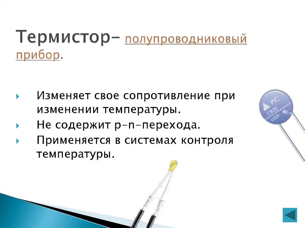 Полупроводниковый терморезистор. Полупроводниковые приборы: диод, транзистор, термистор, фоторезистор.. Терморезистор где применяется. Полупроводниковые терморезисторы. Терморезистор применение.