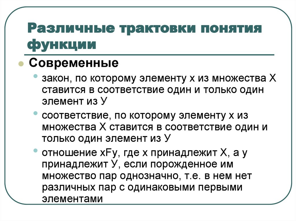 Современная трактовка понятия