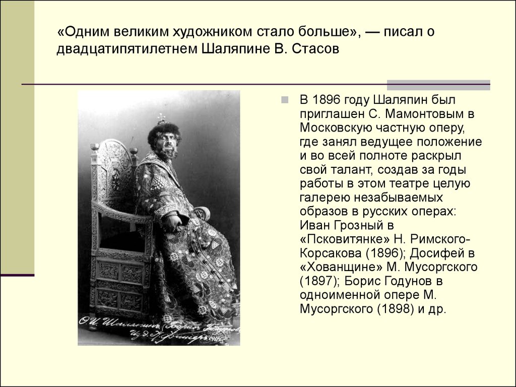 Творчество шаляпина. В 1896 году Шаляпин был приглашен. Шаляпин Федор Иванович. Биография Шаляпина. Фёдор Шаляпин какие сыграл роли.