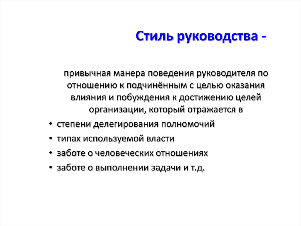 Привычная манера поведения руководителя это. Стиль руководства манера поведения. Манера поведения руководителя по отношению к подчиненным. Убеждающий стиль руководства. Стили поведения руководителя по отношению к подчиненным.