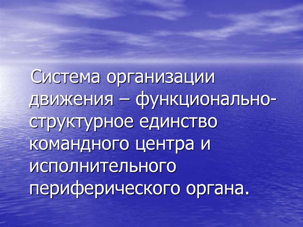 Двигательная сфера. Единство структурной организации. Система организации движения. Механизмы организации движений. Структурное единство текста.