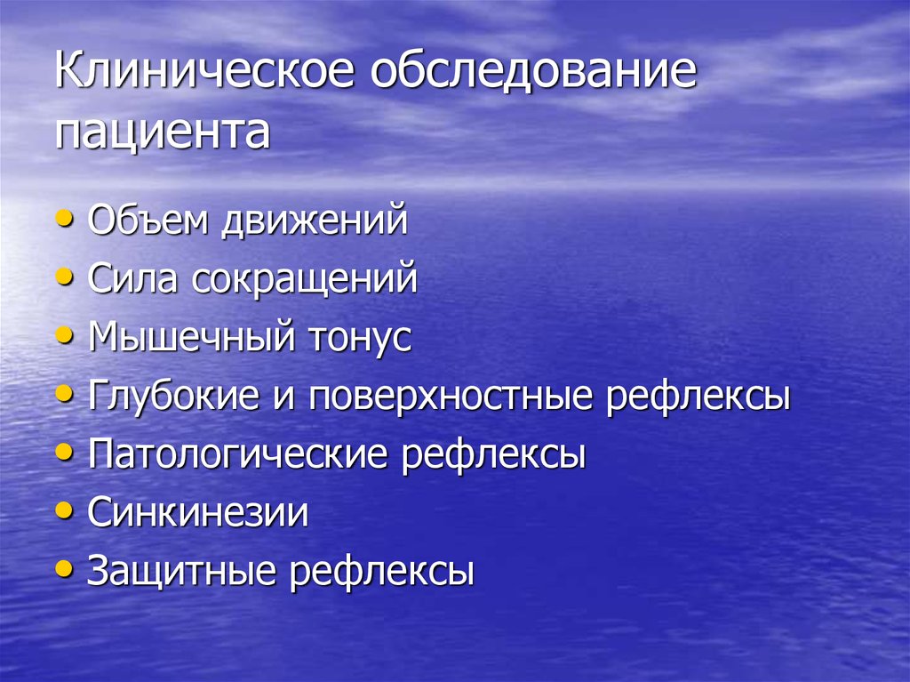 Основные свойства рецепторов это. Свойства рецепторов. Основные свойства рецепторов. Основные свойства рецепторов физиология. Клиническое обследование пациента.