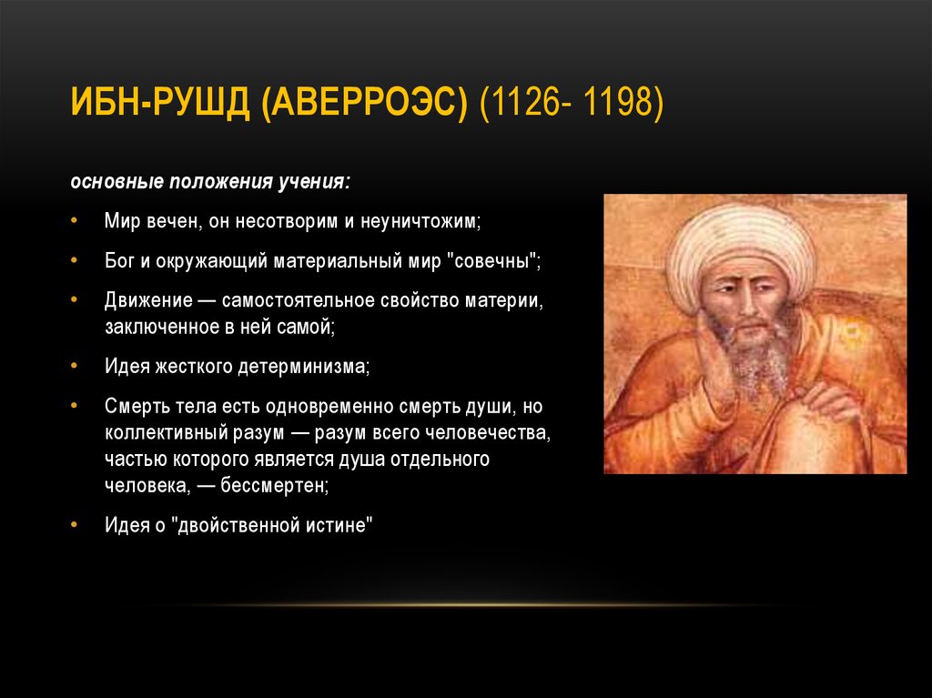 Ибн рушд. Ибн Рушд Аверроэс. Философия Аверроэса (ибн Рушд). Арабская Средневековая философия Аверроэс Авиценна. Основные философские идеи ибн Рушд.