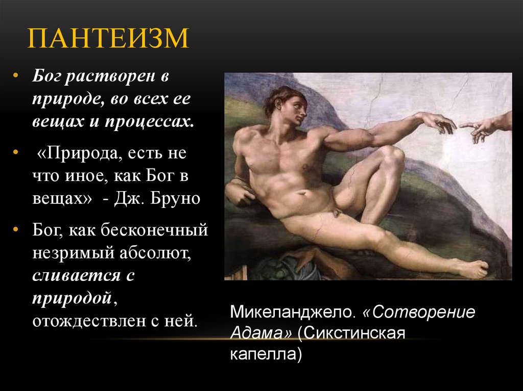 Люди стали богами. Пантеизм. Пантеизм Бог. Пантеизм это в философии. Бог философия.