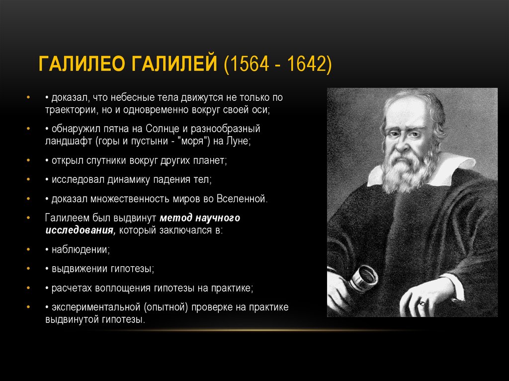 Открытия галилео. Галилео Галилей достижения. Галилео Галилей астрономия основные открытия. Галилео Галилей философия труды. Галилео Галилей философские идеи.