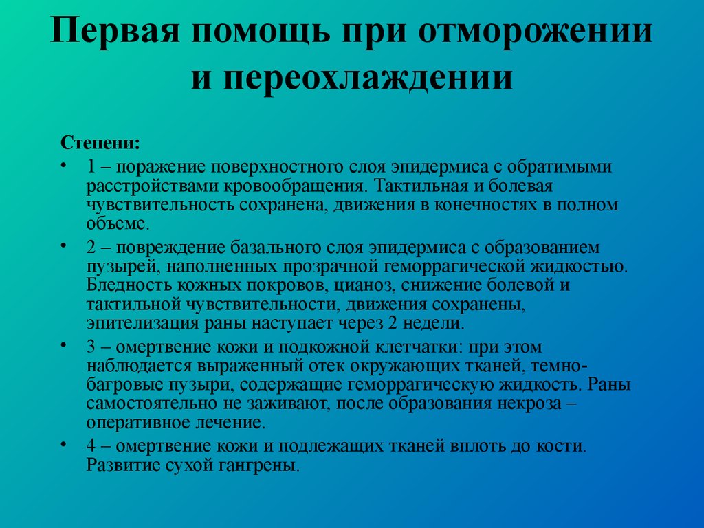 Оказание помощи при переохлаждении и обморожении