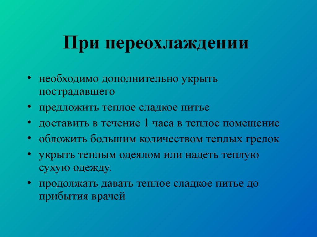 Потребуется дополнительные. При переохлаждении (гипотермии) необходимо:. Первая помощь при переохлаждении. При переохлаждении пострадавшего необходимо. Оказание первой помощи при общем переохлаждении.