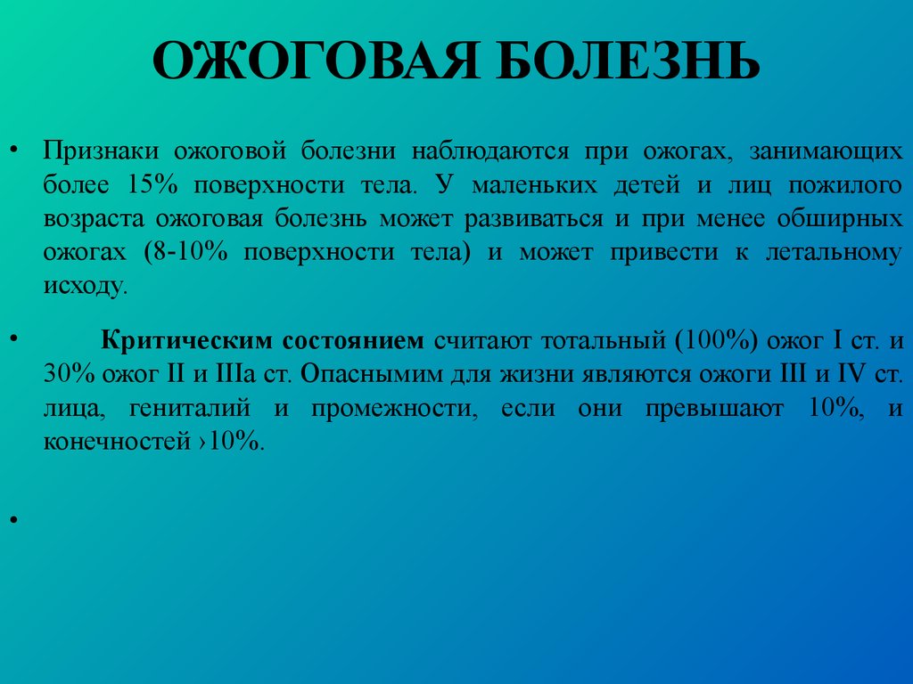 Картина ожогового шока при глубоких ожогах развивается при поражении поверхности тела