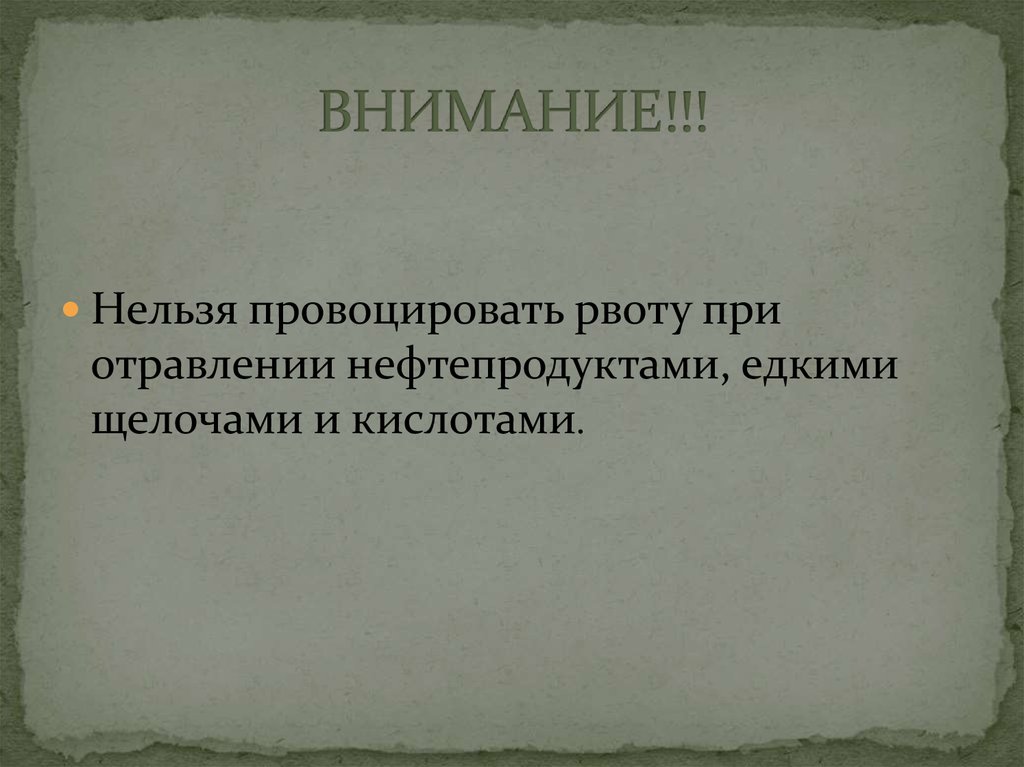 Нельзя призывать. Нельзя вызывать рвоту при отравлении. Внимание нельзя. При каких отравлениях нельзя вызывать рвоту.