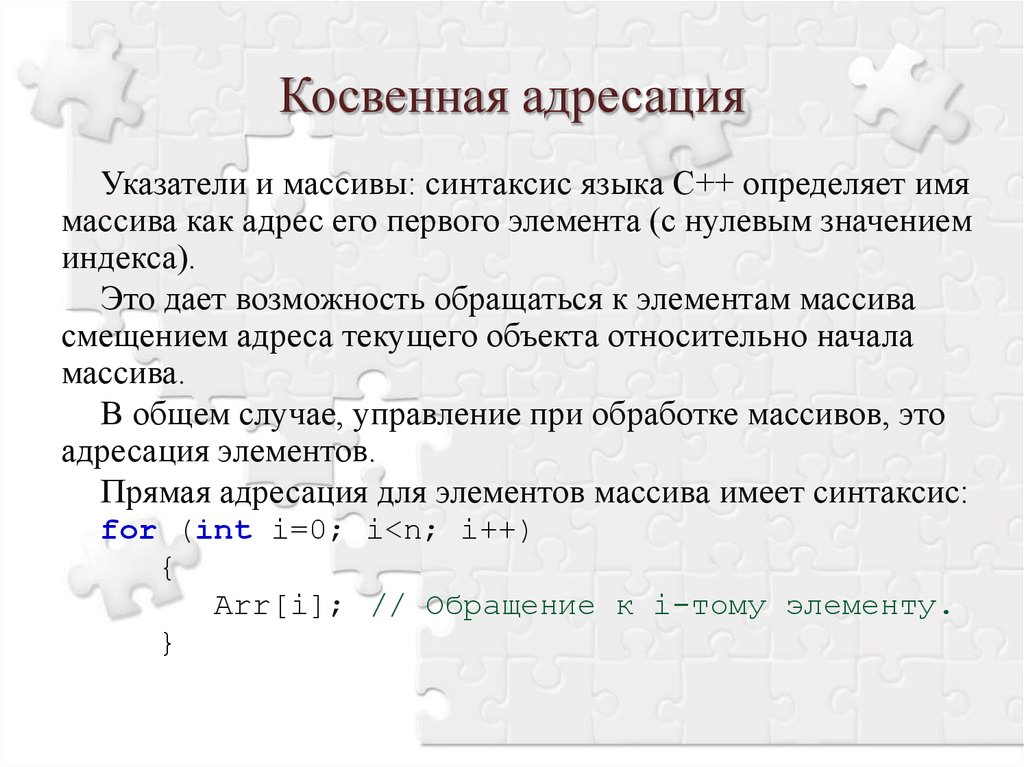 Что значит косвенно. Косвенная адресация. Косвенная адресация пример. Виды косвенной адресации. Пример прямой адресации.