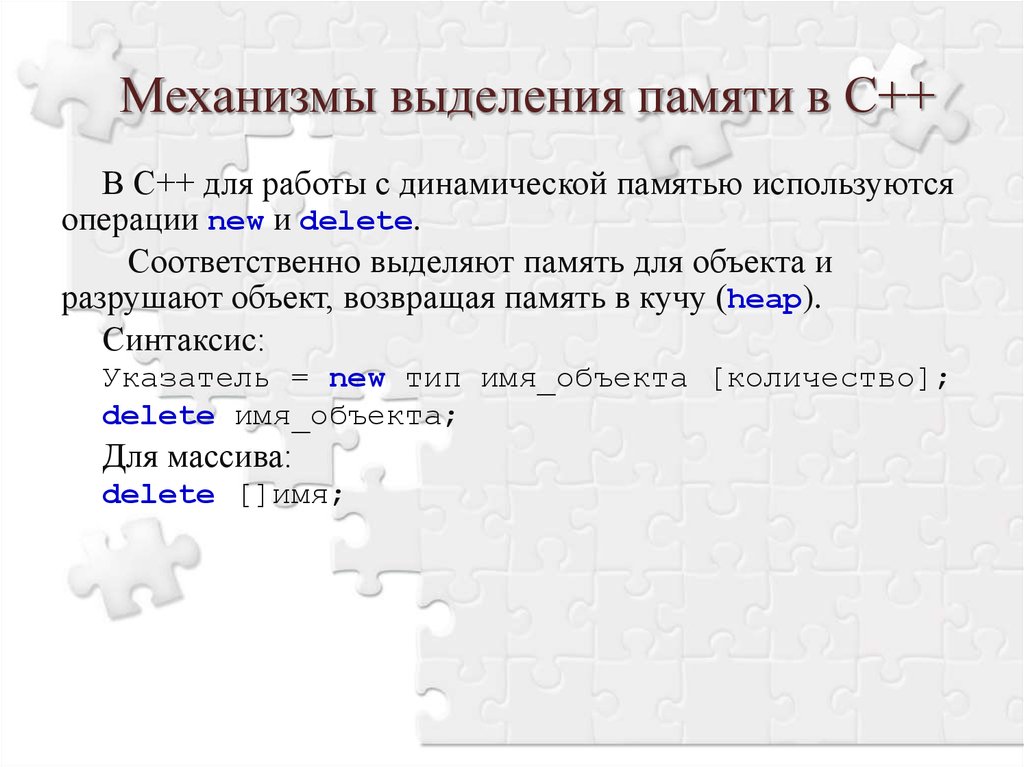 Соответственно выделяется. Динамическая память c++. Динамическое выделение памяти с++. Работа с динамической памятью с++. С++ выделение и освобождение динамической памяти.