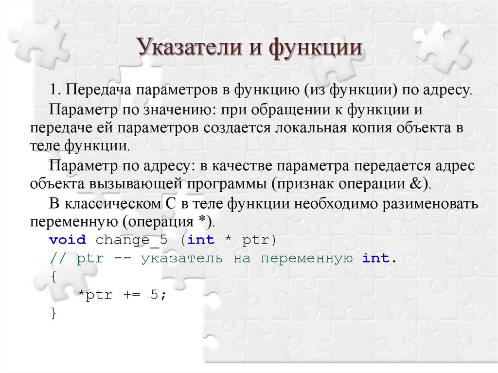 Что такое передача. Указатели в параметрах функций. Указатели параметр фнкици с. Передача параметров по указателю. Указатель на функцию а качестве параметра.