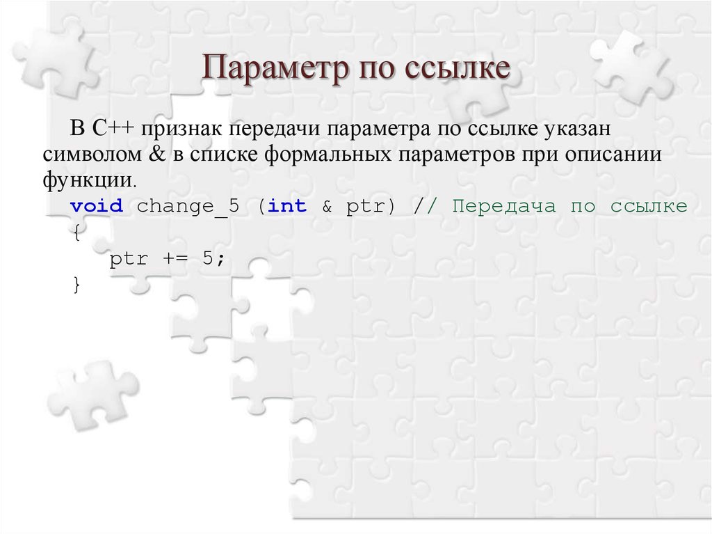 Параметр ссылки. Параметр ссылка с++. Параметры ссылки. Передача параметров по ссылке. Ссылочные параметры с++.